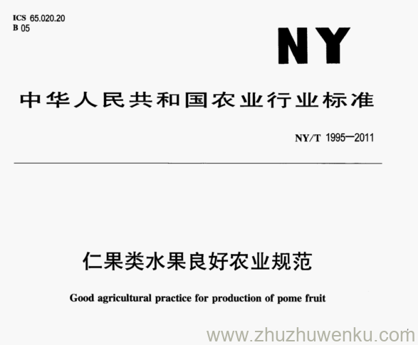 NY/T 1995-2011 pdf下载 仁果类水果良好农业规范
