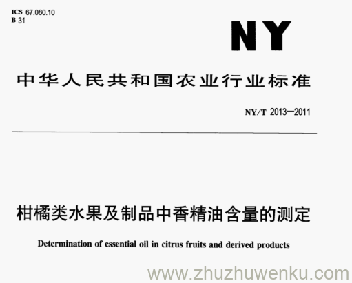 NY/T 2013-2011 pdf下载 柑橘类水果及制品中香精油含量的测定