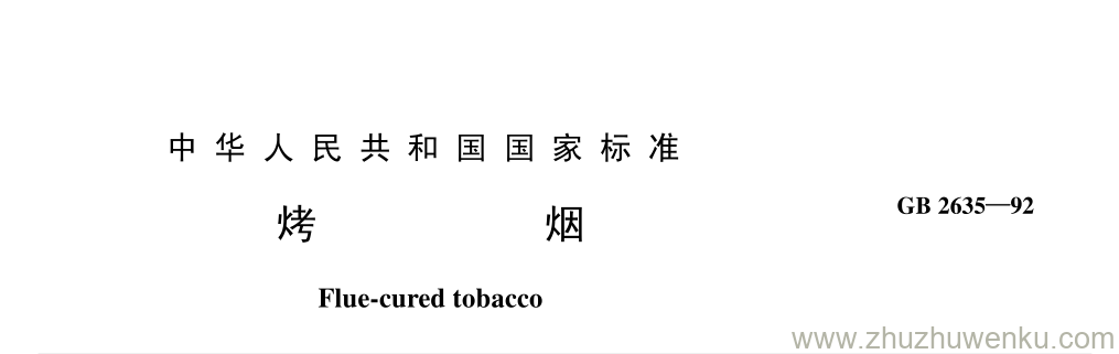 GB/T 2635-1992 pdf下载 烤 烟