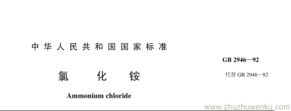 GB/T 2946-1992 pdf下载 氯 化 铵