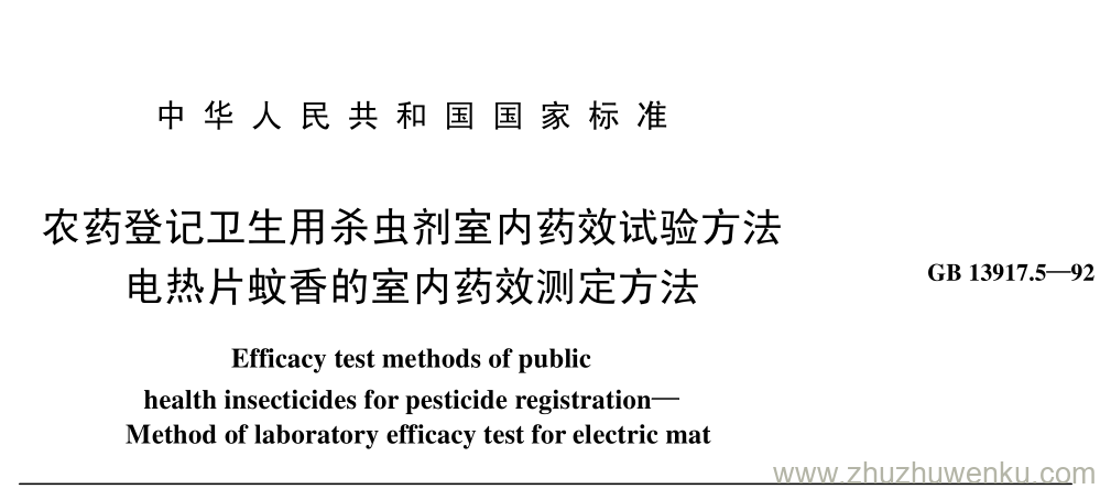 GB/T 13917.5-1992 pdf下载 农药登记卫生用杀虫剂室内药效试验方法 电热片蚊香的室内药效测定方法