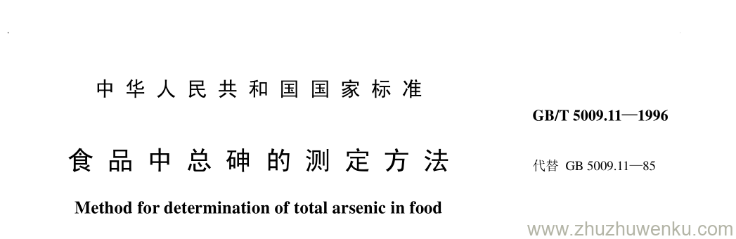 GB/T 2548-1993 pdf下载 食 品 中 总 砷 的 测 定 方 法