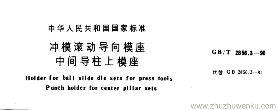 GB/T 2856.3-1990 pdf下载 冲模滚动导向模座 中间导柱上模座