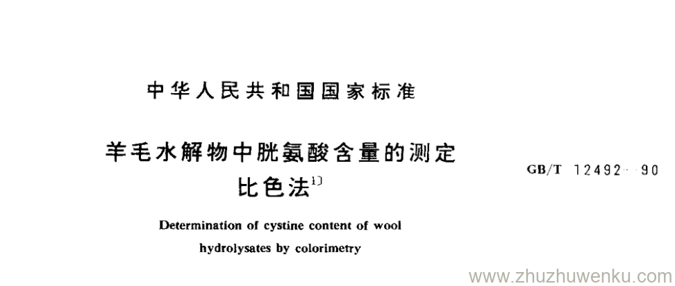 GB/T 12492-1990 pdf下载 羊毛水解物中胱氨酸含量的测定 比色法