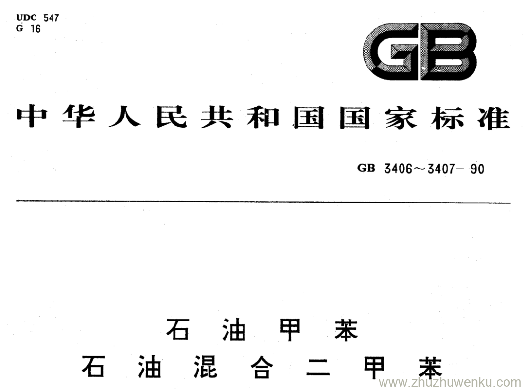 GB/T 3406-1990 pdf下载 石 油 甲 苯 石 油 混 合 二 甲 苯