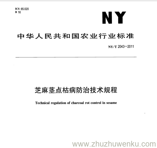 NY/T 2043-2011 pdf下载 芝麻茎点枯病防治技术规程