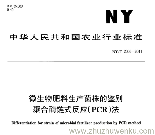 NY/T 2066-2011 pdf下载 微生物肥料生产菌株的鉴别 聚合酶链式反应(PCR )法