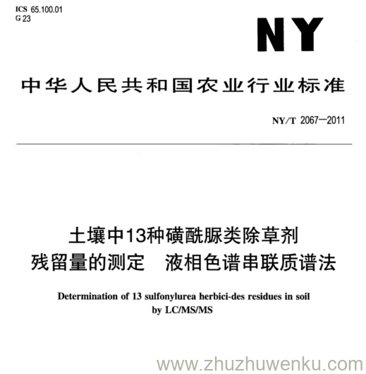 NY/T 2067-2011 pdf下载 土壤中13种磺酰脲类除草剂 残留量的测定液相 色谱串联质谱法