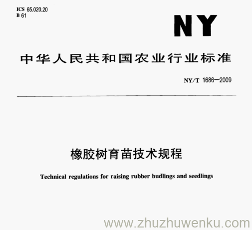 NY/T 1686-2009 pdf下载 橡胶树育苗技术规程