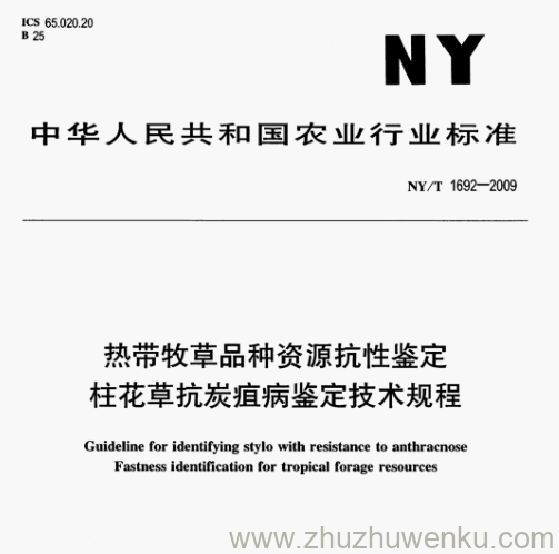 NY/T 1692-2009 pdf下载 热带牧草品种资源抗性鉴定 柱花草抗炭疽病鉴定技术规程