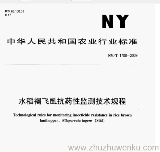 NY/T 1708-2009 pdf下载 水稻褐飞虱抗药性监测技术规程