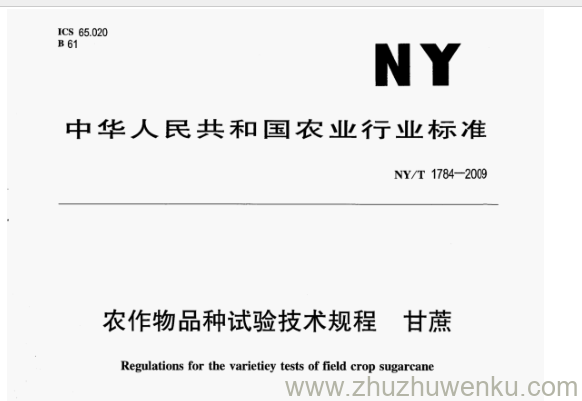 NY/T 1784-2009 pdf下载 农作物品种试验技术规程 甘蔗