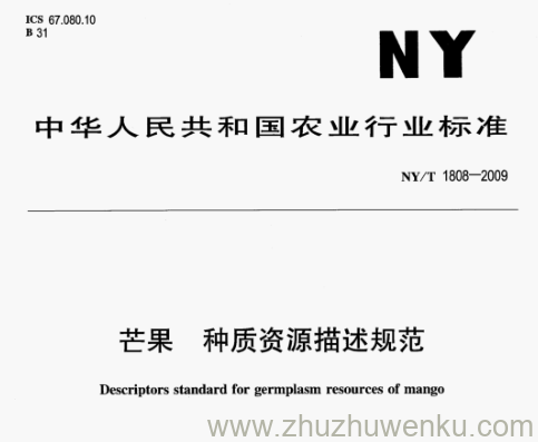 NY/T 1808-2009 pdf下载 芒果种质资源描述规范