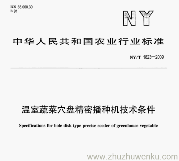 NY/T 1823-2009 pdf下载 温室蔬菜穴盘精密播种机技术条件