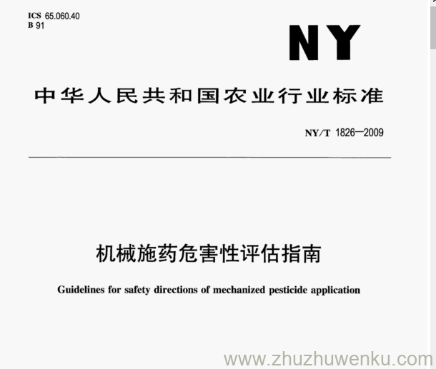 NY/T 1826-2009 pdf下载 机械施药危害性评估指南