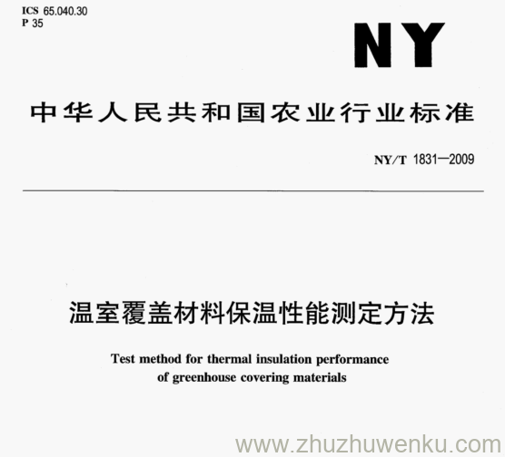 NY/T 1831-2009 pdf下载 温室覆盖材料保温性能测定方法