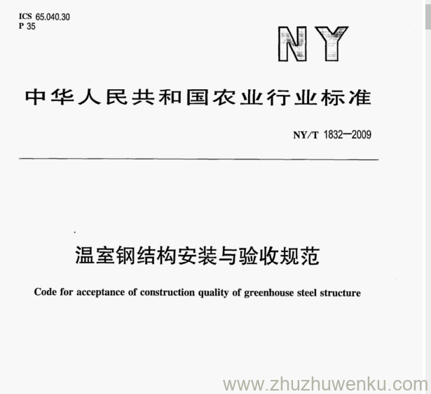 NY/T 1832-2009 pdf下载 温室钢结构安装与验收规范