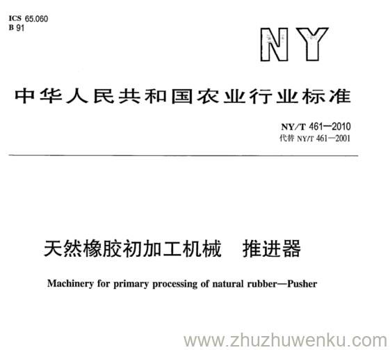 NY/T 461-2010 pdf下载 天然橡胶初加工机械 推进器