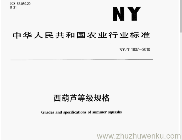 NY/T 1837-2010 pdf下载 西葫芦等级规格