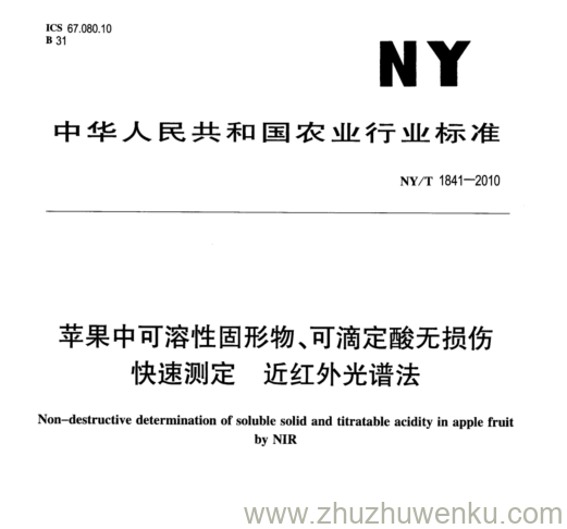 NY/T 1841-2010 pdf下载 苹果中可溶性固形物、可滴定酸无损伤 快速测定近红外光谱 法