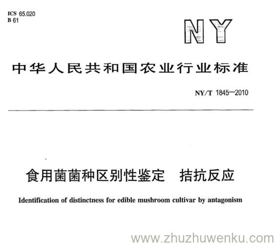 NY/T 1845-2010 pdf下载 食用菌菌种区别性鉴定 拮抗反应