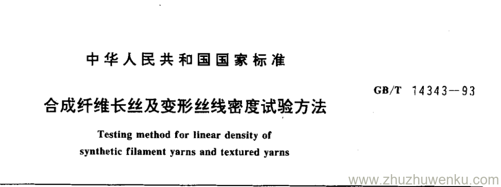 GB/T 14343-1993 pdf下载 合成纤维长丝及变形丝线密度试验方法