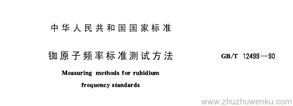 GB/T 12499-1990 pdf下载 铷原子频率标准测试方法