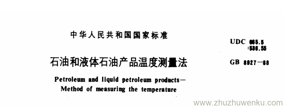 GB/T 8927-1988 pdf下载 石油和液体石油产品温度测量法