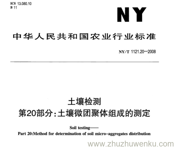 NY/T 1121.20-2008 pdf下载 土壤检测 第20部分:土壤微团聚体组成的测定