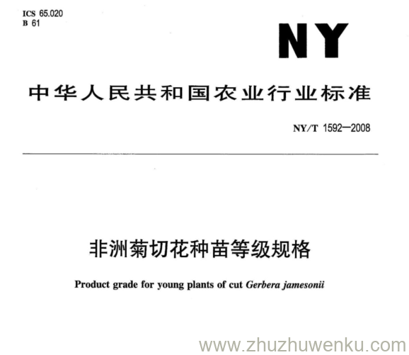 NY/T 1592-2008 pdf下载 非洲菊切花种苗等级规格