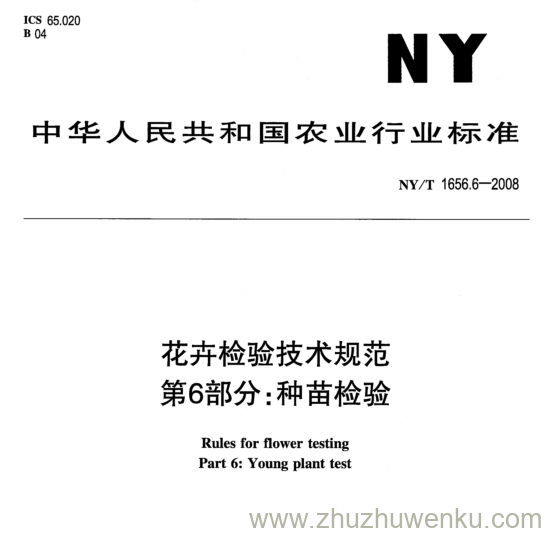 NY/T 1656.6-2008 pdf下载 花卉检验技术规范 第6部分:种苗检验