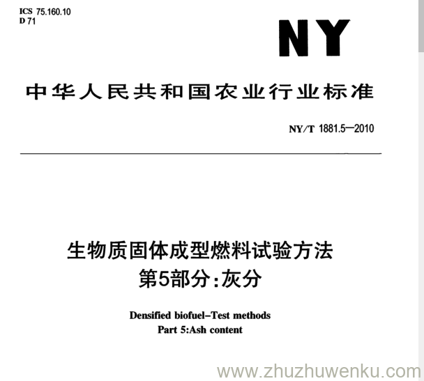 NY/T 1881.5-2010 pdf下载 生物质固体成型燃料试验方法 第5部分: 灰分