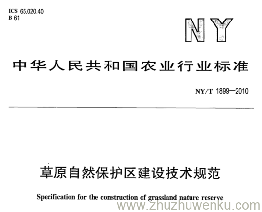 NY/T 1899-2010 pdf下载 草原自然保护区建设技术规范