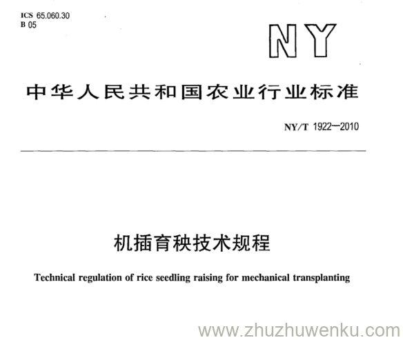 NY/T 1922-2010 pdf下载 机插育秧技术规程
