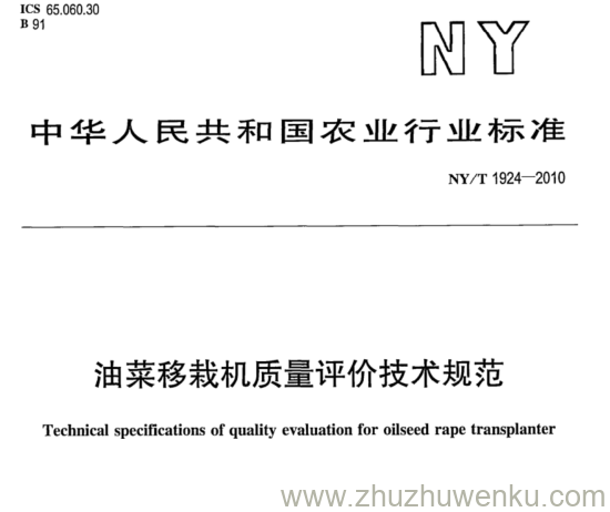NY/T 1924-2010 pdf下载 油菜移栽机质量评价技术规范