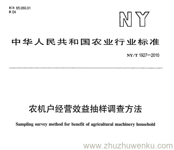 NY/T 1927-2010 pdf下载 农机户经营效益抽样调查方法