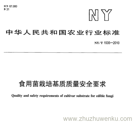 NY/T 1935-2010 pdf下载 食用菌栽培基质质量安全要求