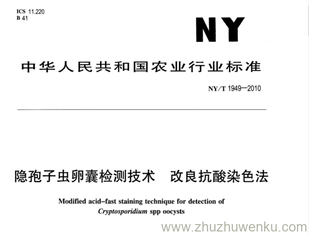 NY/T 1949-2010 pdf下载 隐孢子虫卵囊检测技术 改良抗酸染色法