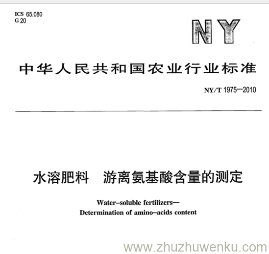 NY/T 1975-2010 pdf下载 水溶肥料 游离氨基酸含量的测定