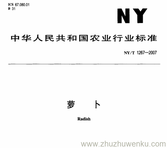 NY/T 1267-2007 pdf下载 萝 卜