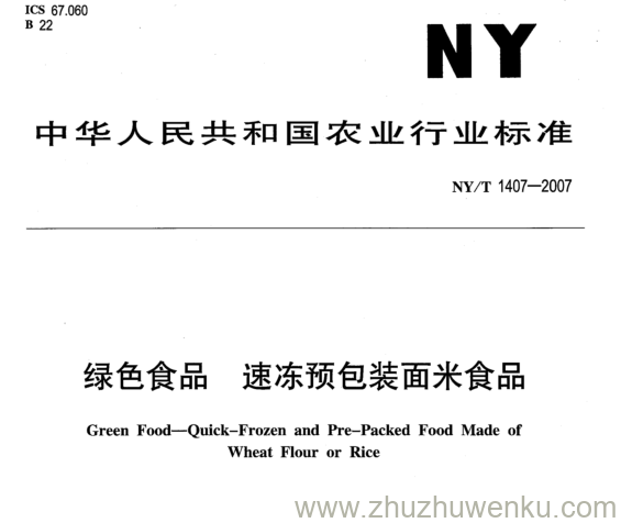 NY 1407-2007 pdf下载 绿色食品 速冻预包装面米食品