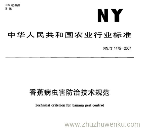 NY 1475-2007 pdf下载 香蕉病虫害防治技术规范