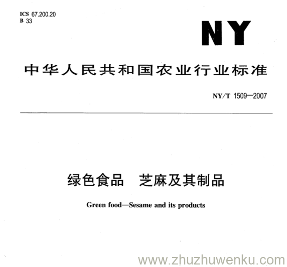 NY 1509-2007 pdf下载 绿色食品芝麻及 其制品