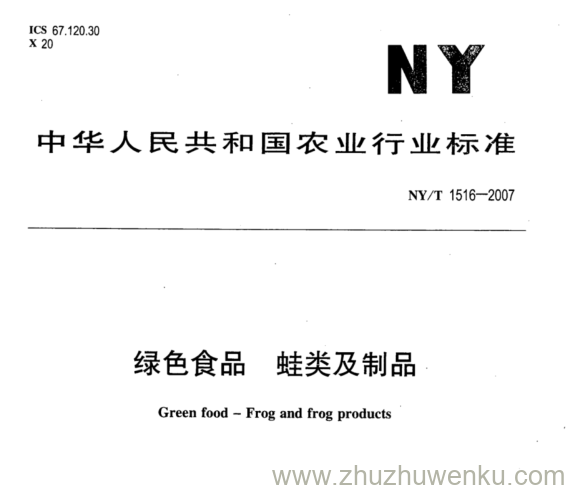 NY 1516-2007 pdf下载 绿色食品 蛙类及制品