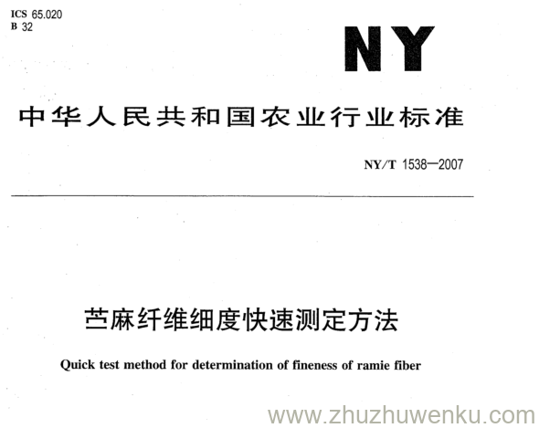 NY 1538-2007 pdf下载 苎麻纤维细度快速测定方法