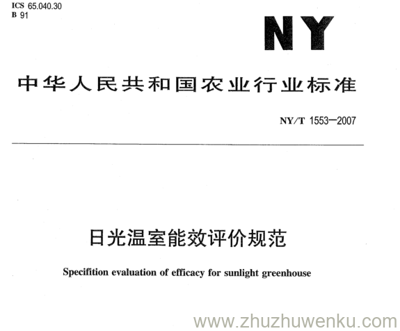 NY 1553-2007 pdf下载 日光温室能效评价规范