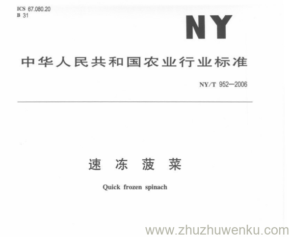 NY/T 952-2006 pdf下载 速 冻 菠 菜