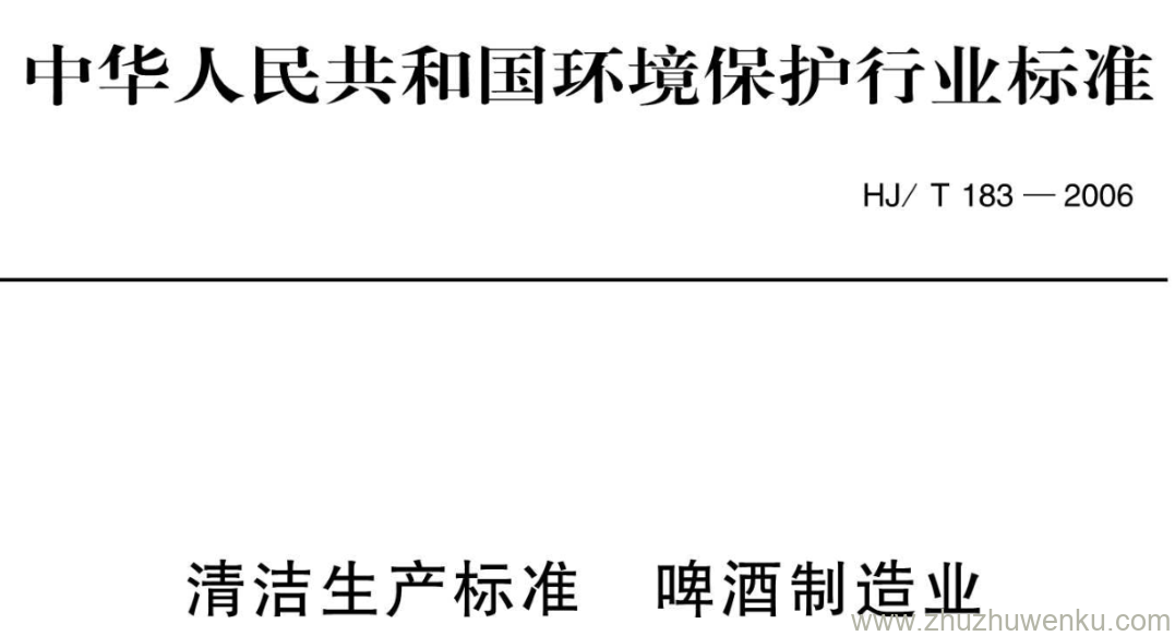 HJ/T 183-2006 pdf下载 清洁生产标准啤酒制造业
