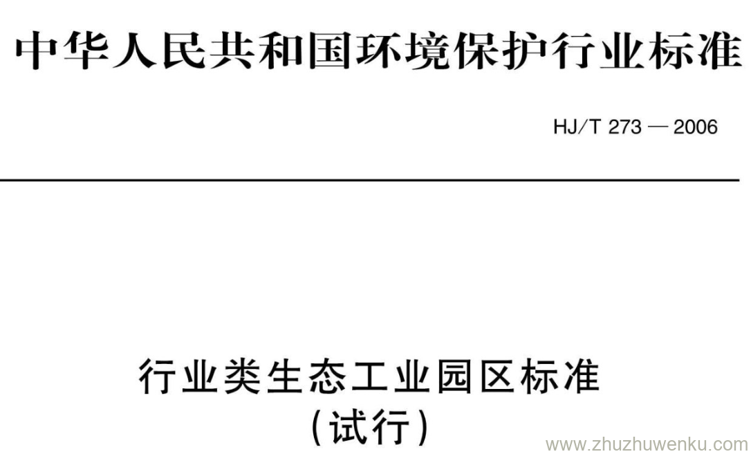 HJ/T 273-2006 pdf下载 行业类生态工业园区标准 (试行)
