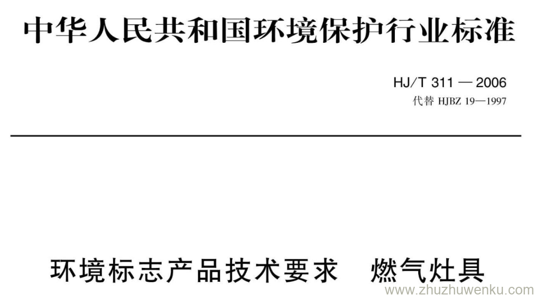 HJ/T 311-2006 pdf下载 环境标志产品技术要求燃气灶具